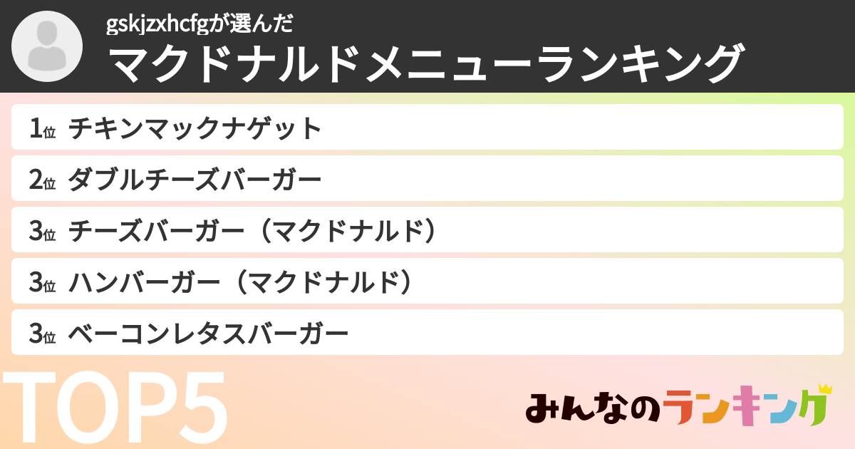 gskjzxhcfgさんの「マクドナルドメニューランキング」