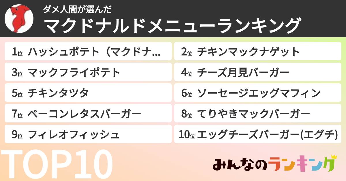 ダメ人間さんの「マクドナルドメニューランキング」