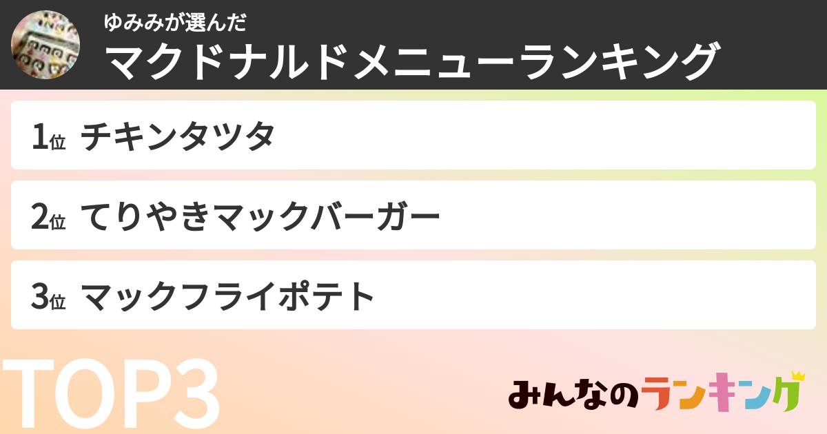 ゆみみさんの「マクドナルドメニューランキング」
