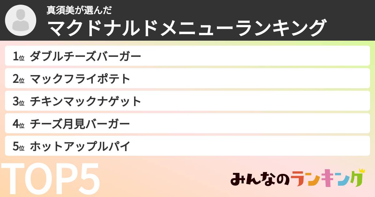 真須美さんの「マクドナルドメニューランキング」