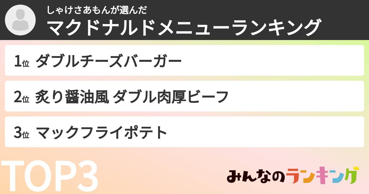しゃけさあもんさんの「マクドナルドメニューランキング」