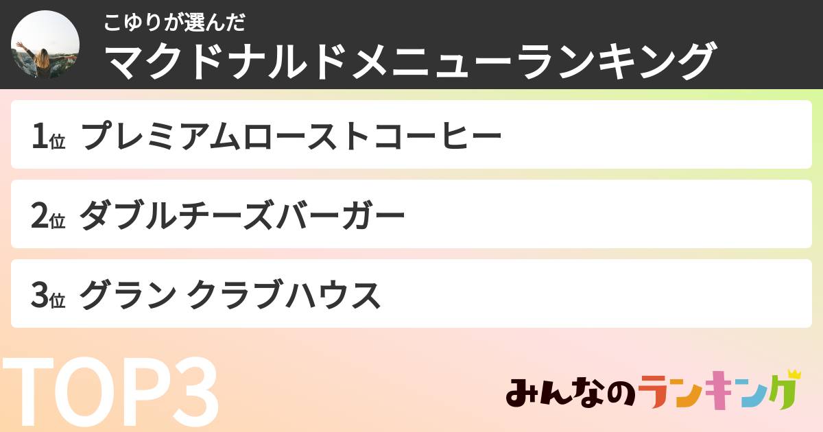 こゆりさんの「マクドナルドメニューランキング」
