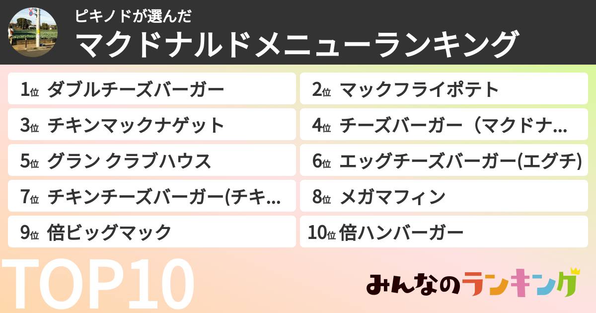 ピキノドさんの「マクドナルドメニューランキング」