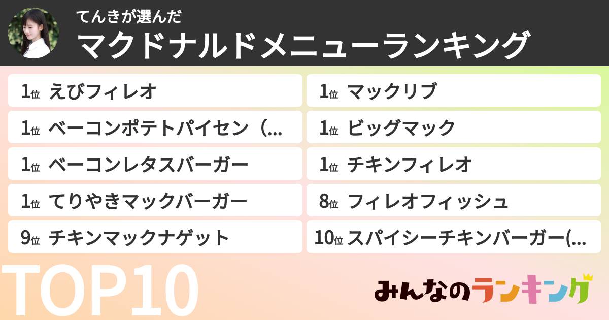 てんきさんの「マクドナルドメニューランキング」