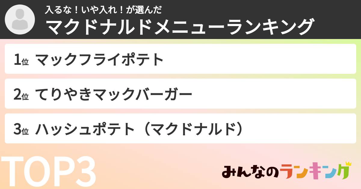 入るな！いや入れ！さんの「マクドナルドメニューランキング」