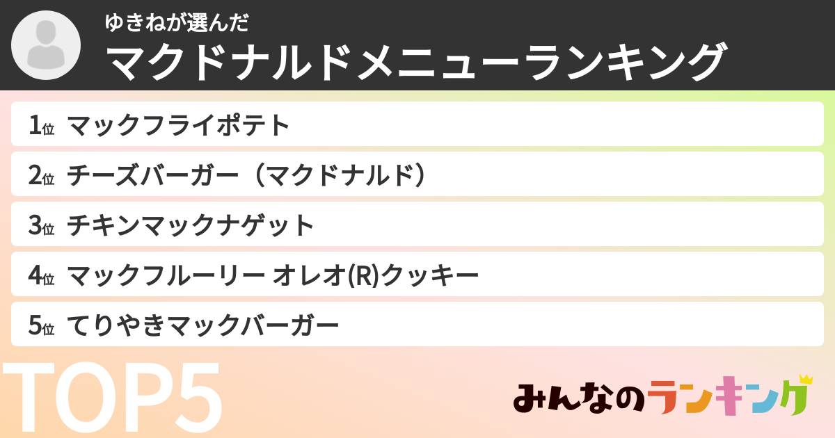 ゆきねさんの「マクドナルドメニューランキング」