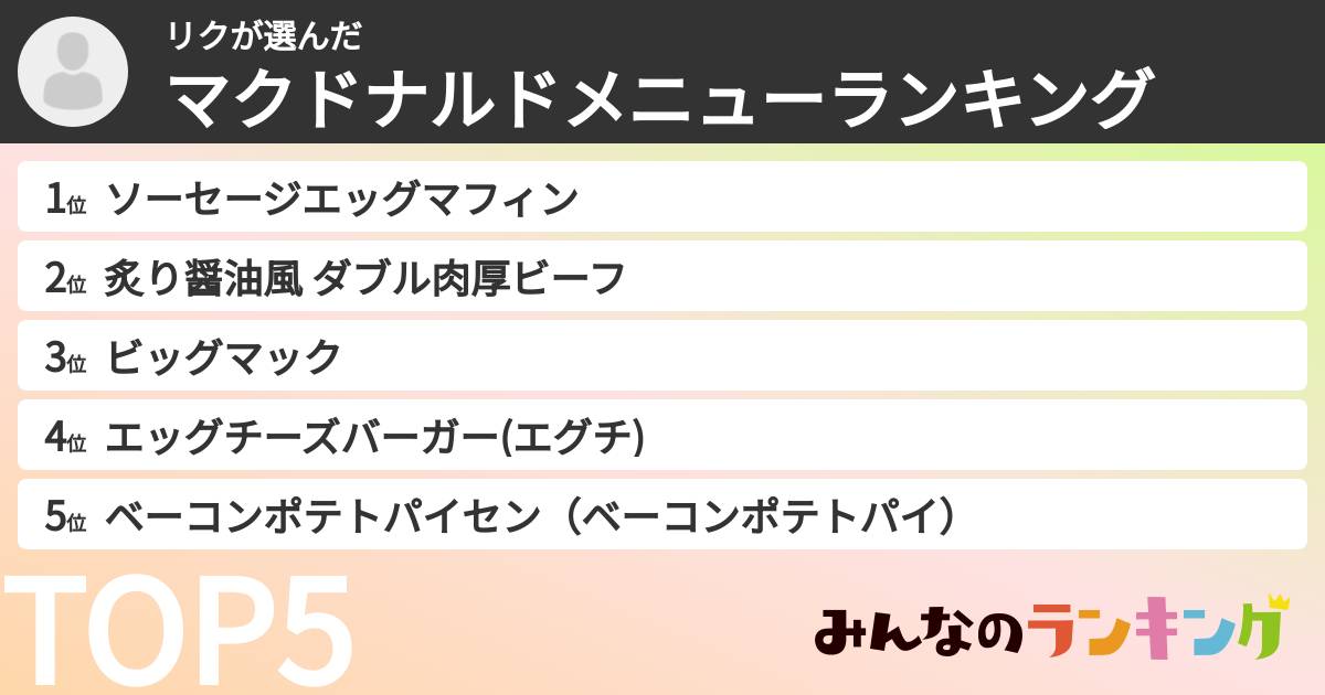 リクさんの「マクドナルドメニューランキング」