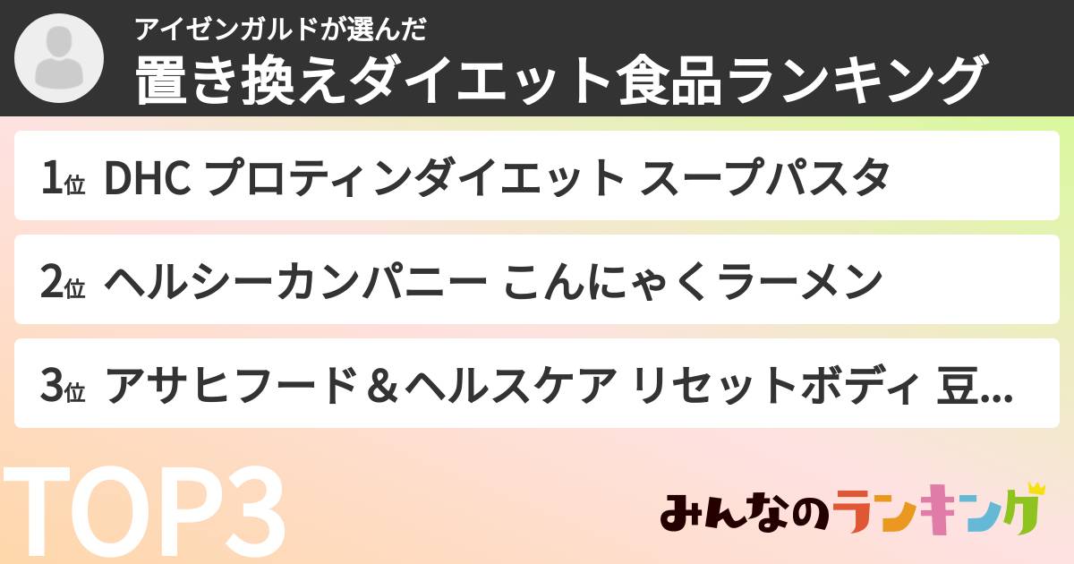 アイゼンガルドさんの「置き換えダイエット食品ランキング」