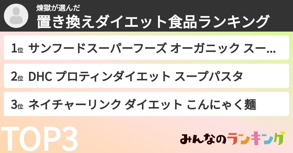 煉獄さんの「置き換えダイエット食品ランキング」