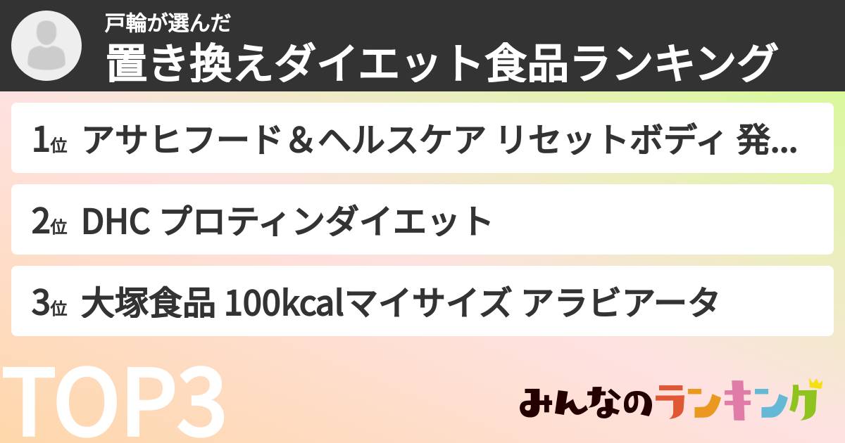 戸輪さんの「置き換えダイエット食品ランキング」