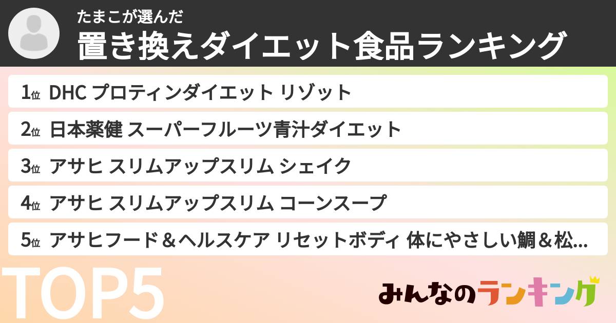 たまこさんの「置き換えダイエット食品ランキング」