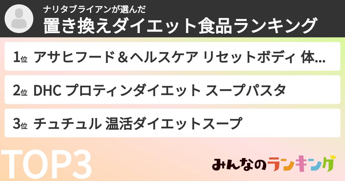 ナリタブライアンさんの「置き換えダイエット食品ランキング」
