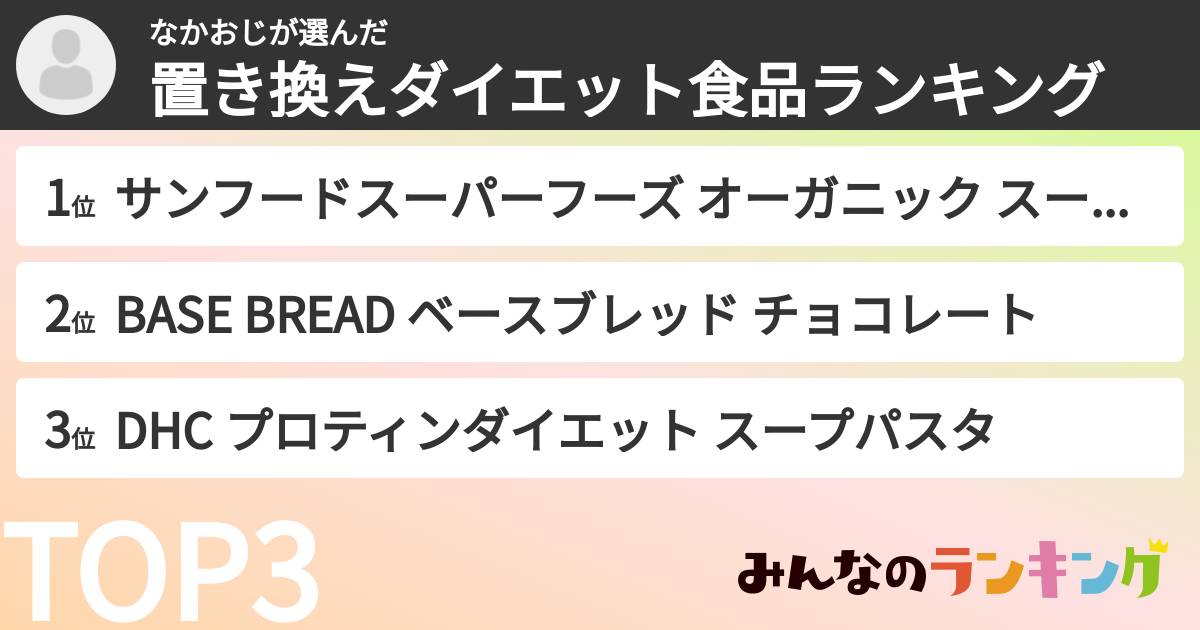 なかおじさんの「置き換えダイエット食品ランキング」