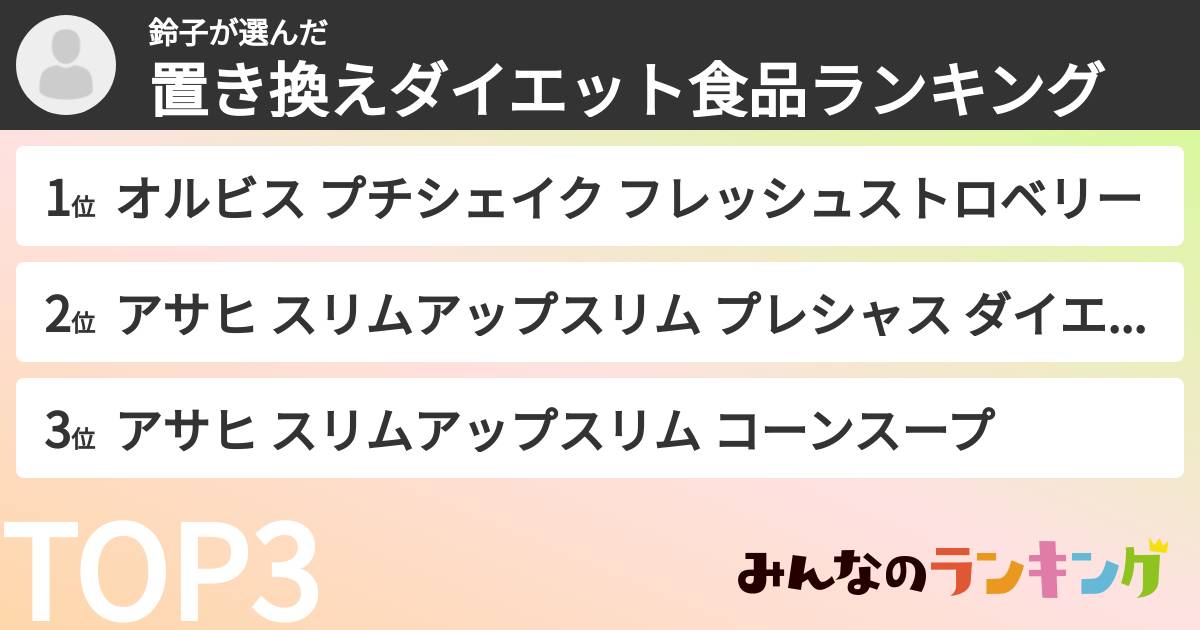 鈴子さんの「置き換えダイエット食品ランキング」