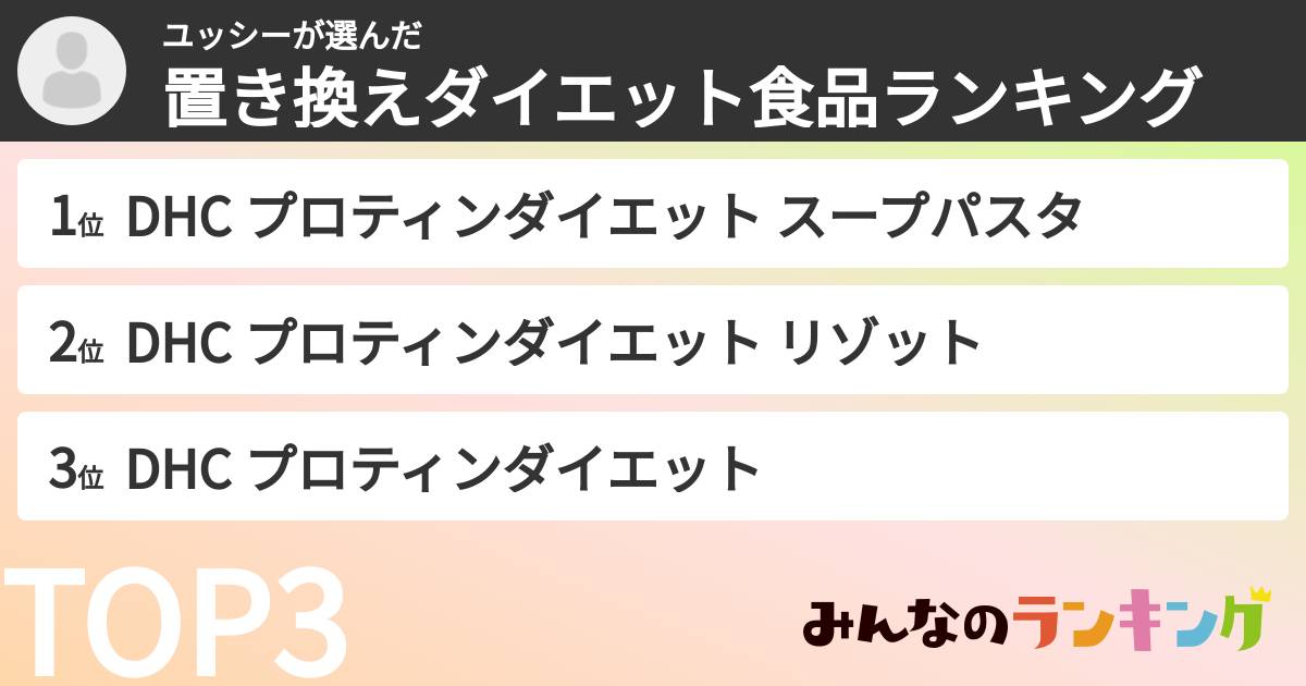 ユッシーさんの「置き換えダイエット食品ランキング」