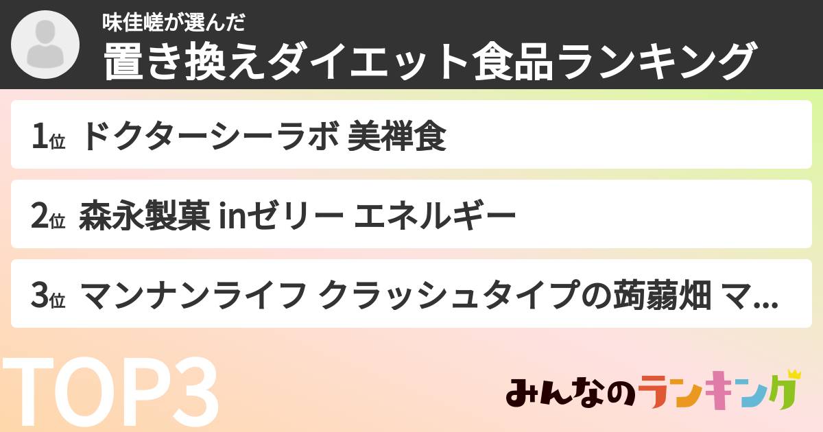 味佳嵯さんの「置き換えダイエット食品ランキング」