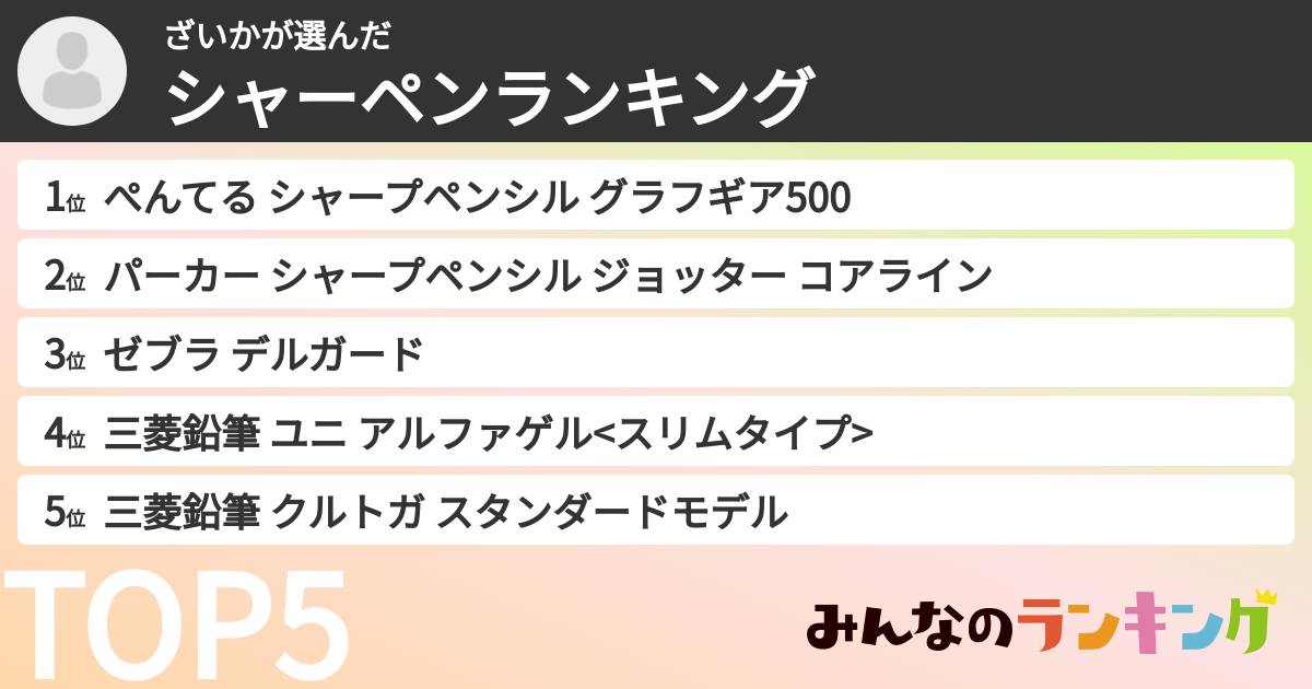 ざいかさんの「シャーペンランキング」