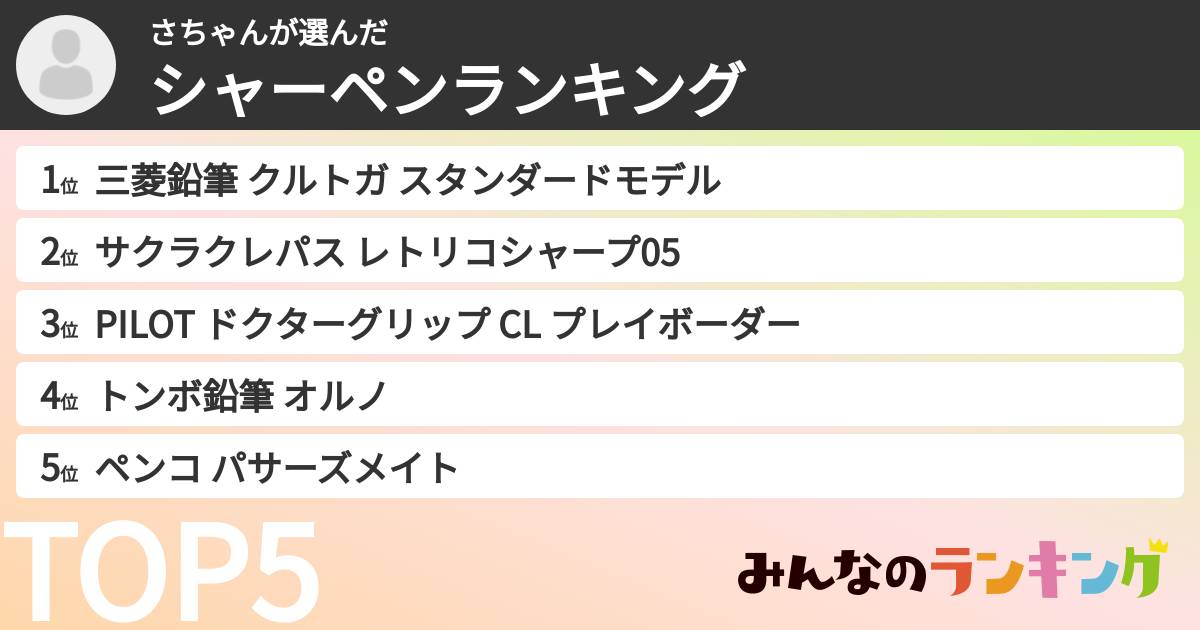 さちゃんさんの「シャーペンランキング」