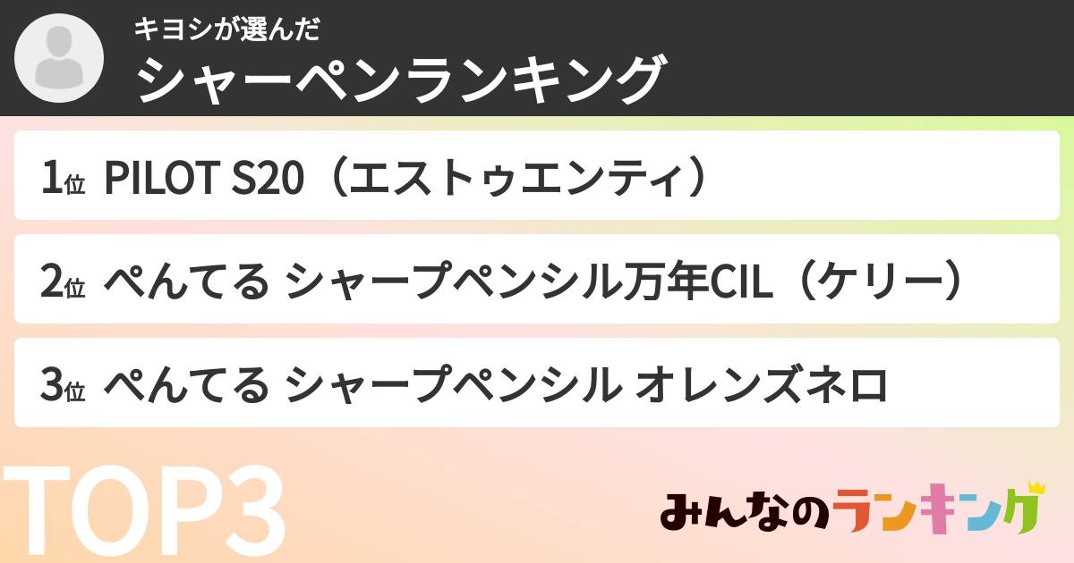 キヨシさんの「シャーペンランキング」