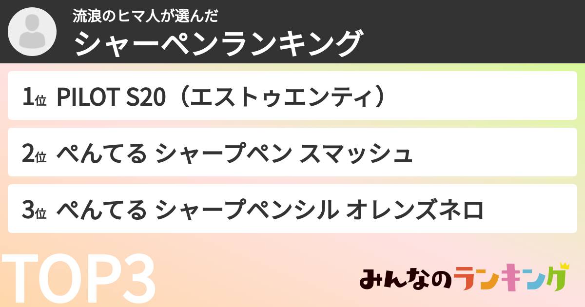 流浪のヒマ人さんの「シャーペンランキング」