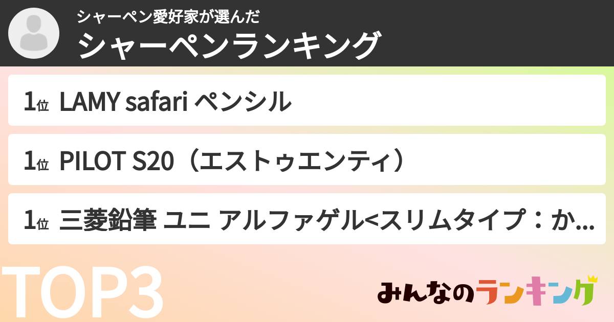シャーペン愛好家さんの「シャーペンランキング」