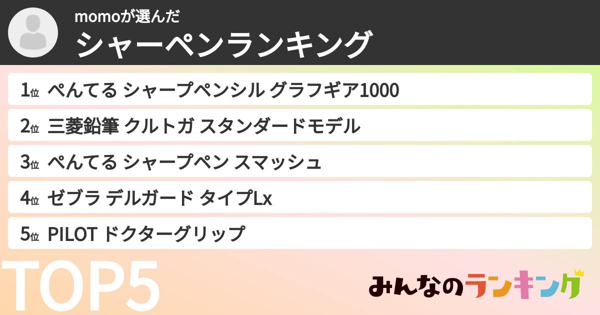 momoさんの「シャーペンランキング」