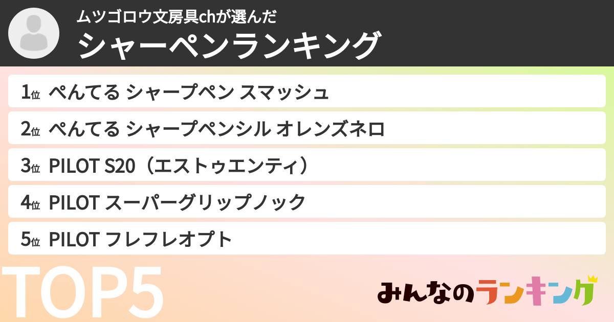 ムツゴロウ文房具chさんの「シャーペンランキング」