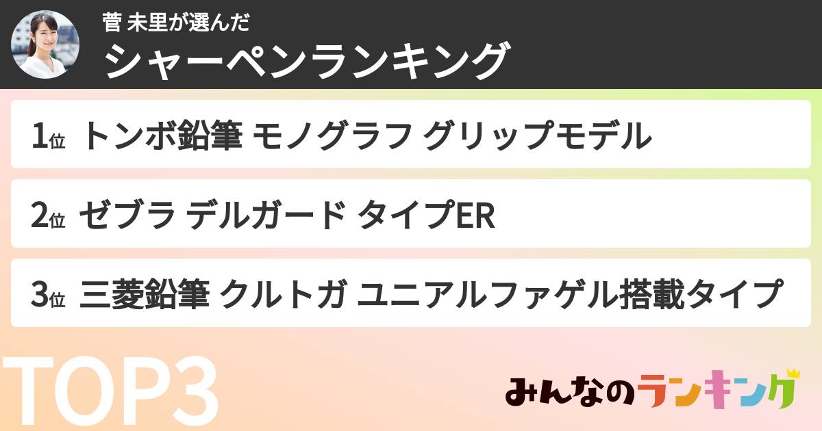 菅 未里さんの「シャーペンランキング」