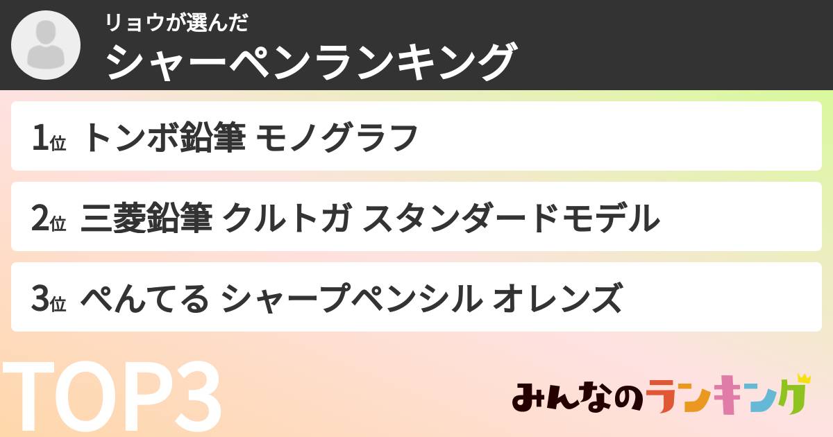 リョウさんの「シャーペンランキング」