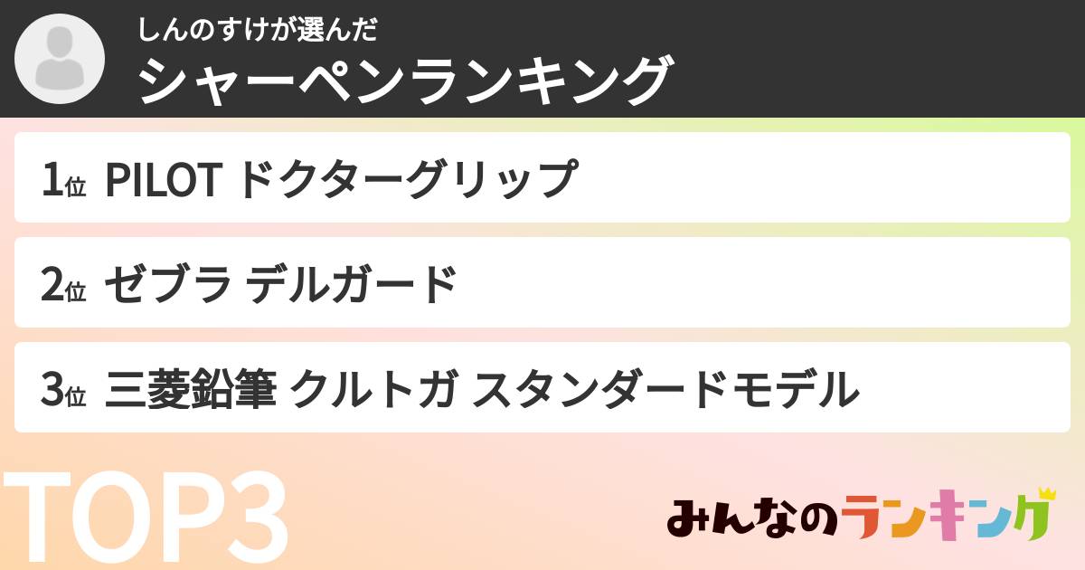 しんのすけさんの「シャーペンランキング」