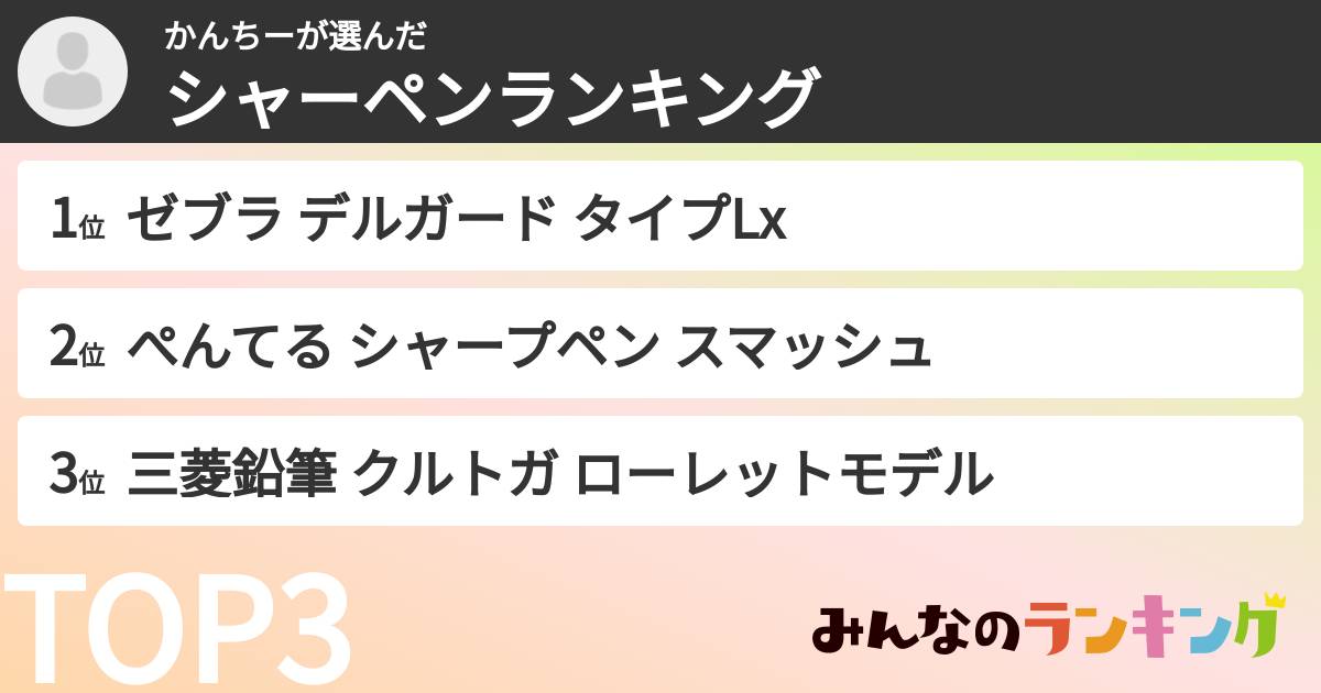 かんちーさんの「シャーペンランキング」