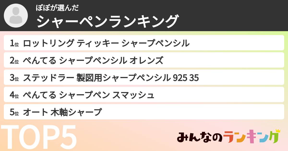 ぽぽさんの「シャーペンランキング」