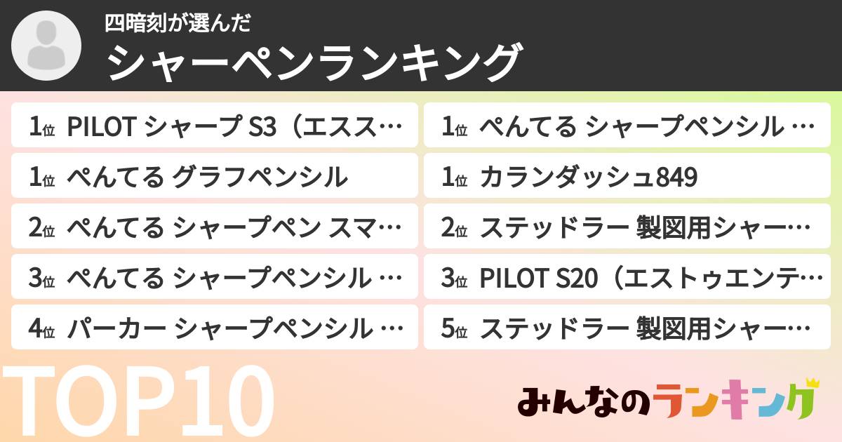 ポルナレフさんの「シャーペンランキング」