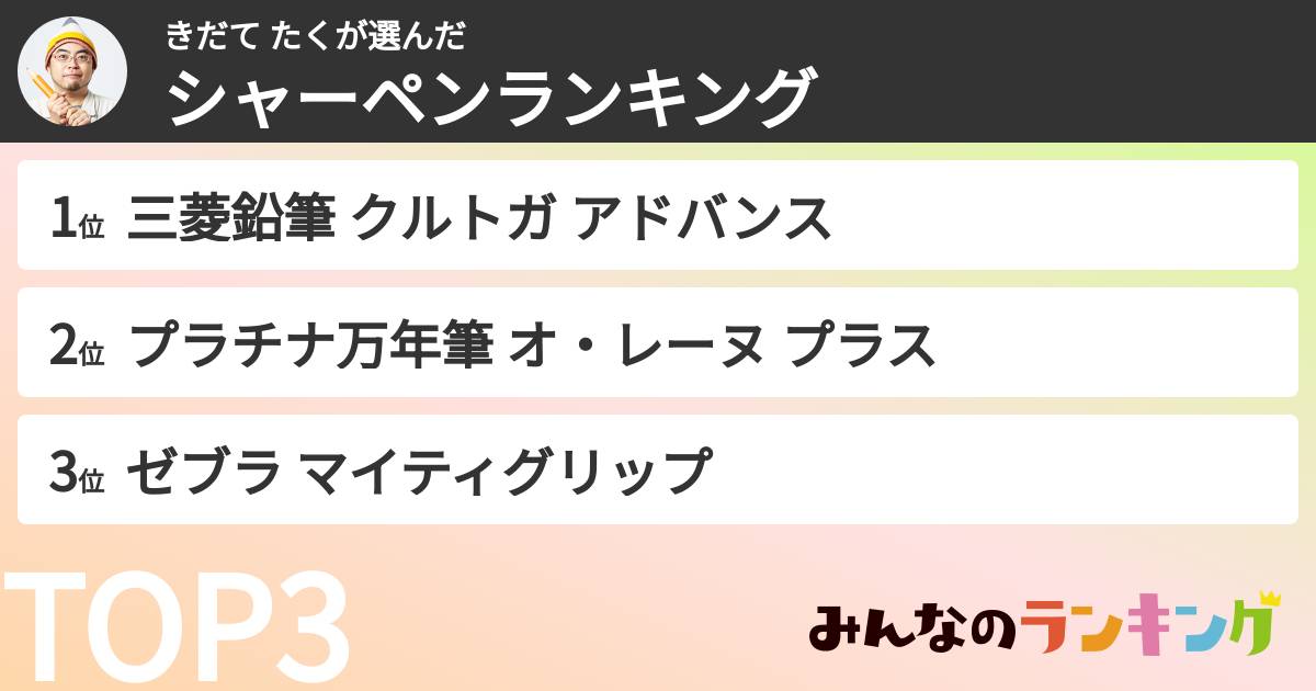きだて たくさんの「シャーペンランキング」