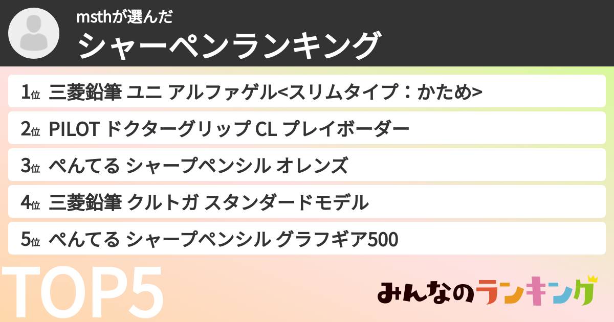 msthさんの「シャーペンランキング」