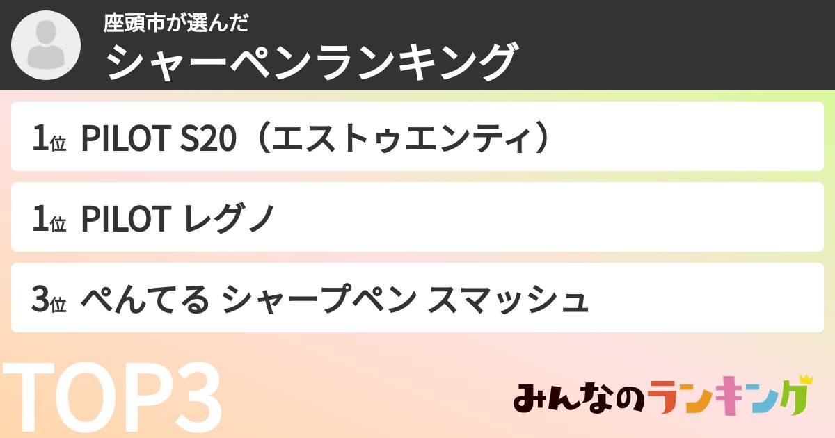 座頭市さんの「シャーペンランキング」