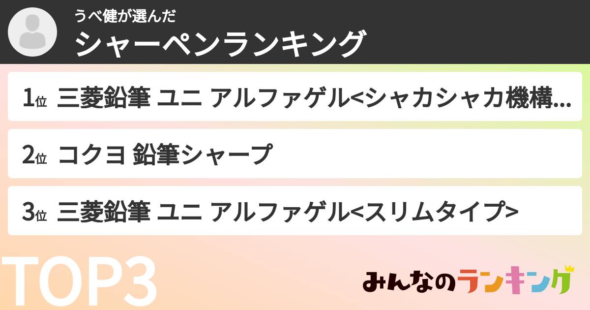 うべ健さんの「シャーペンランキング」