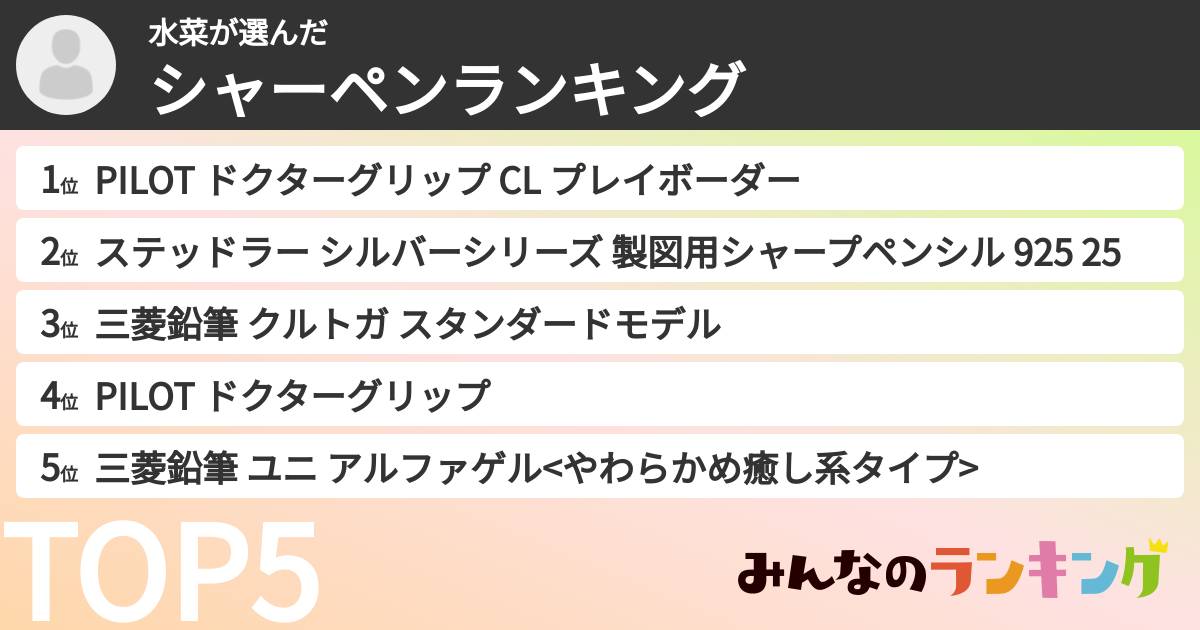 水菜さんの「シャーペンランキング」