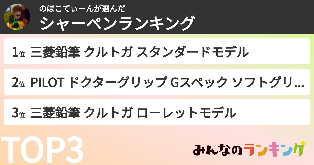 のぼこてぃーんさんの「シャーペンランキング」