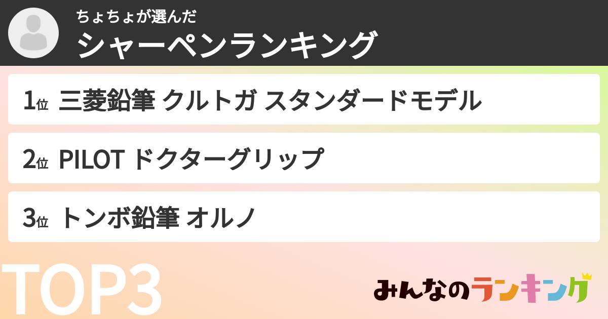 ちょちょさんの「シャーペンランキング」