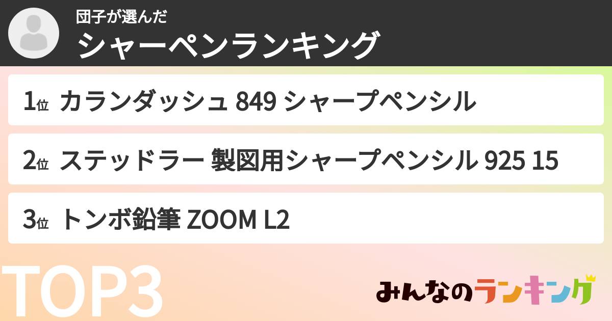 団子さんの「シャーペンランキング」