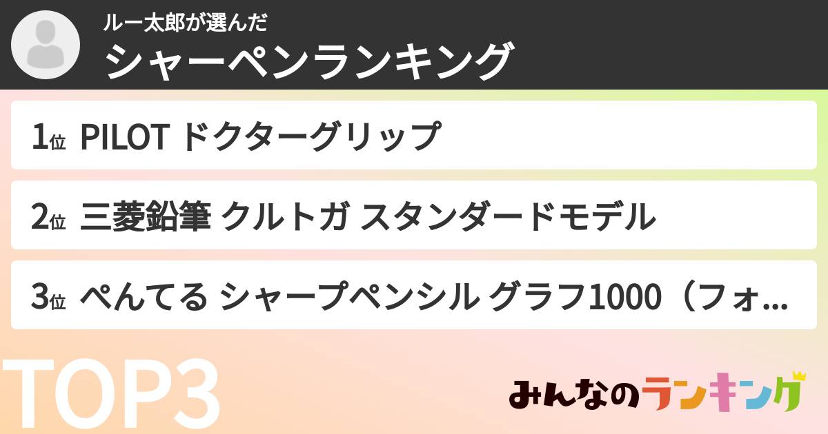 ルー太郎さんの「シャーペンランキング」