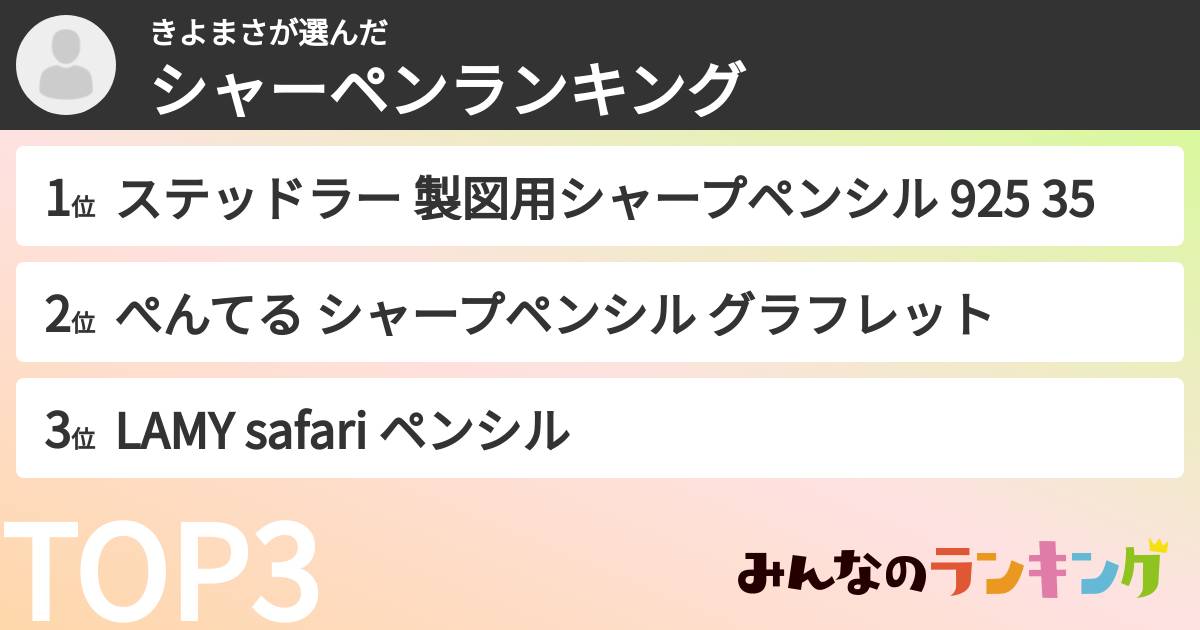 きよまささんの「シャーペンランキング」