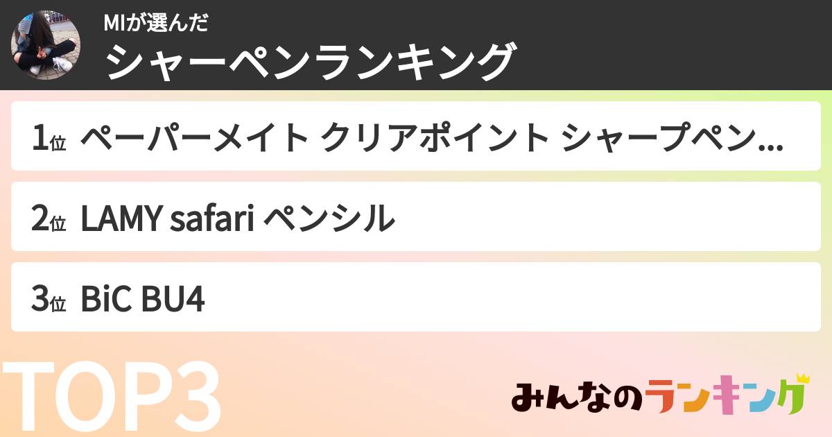 MIさんの「シャーペンランキング」