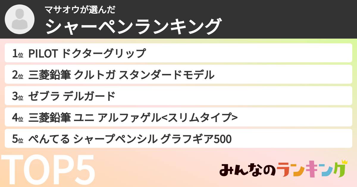 マサオウさんの「シャーペンランキング」