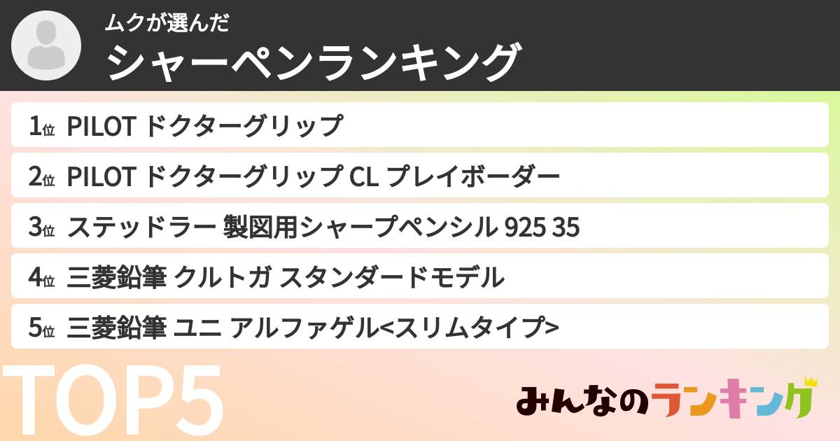 ムクさんの「シャーペンランキング」