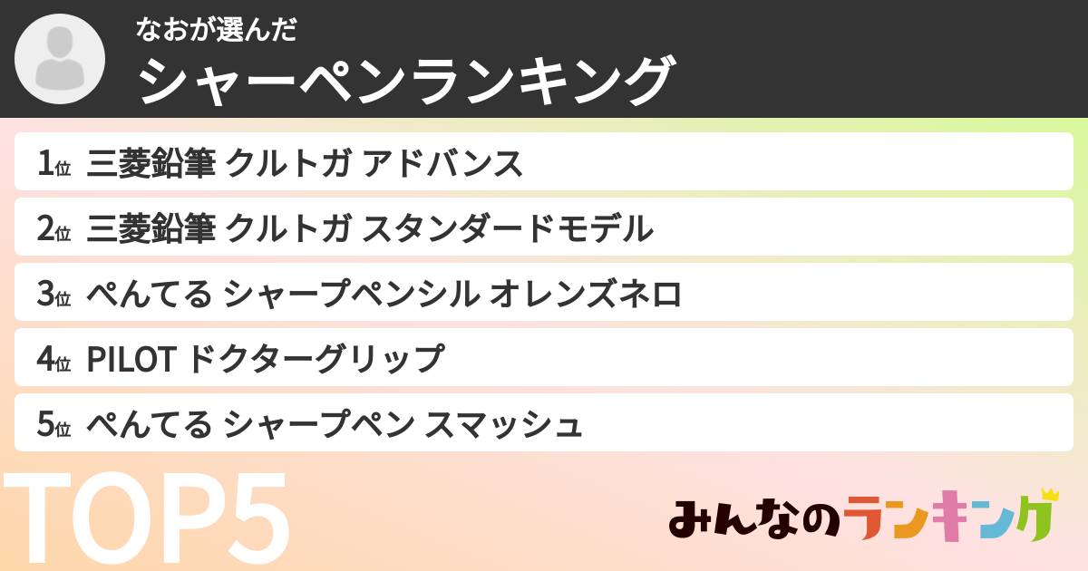 なおさんの「シャーペンランキング」
