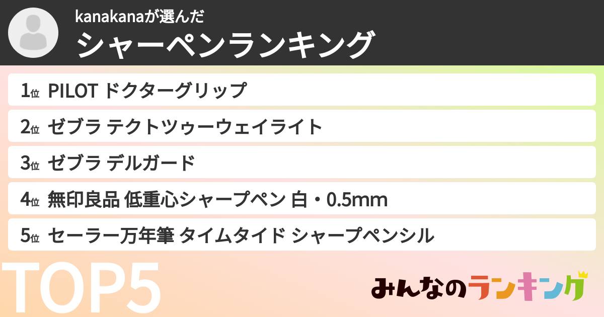 kanakanaさんの「シャーペンランキング」