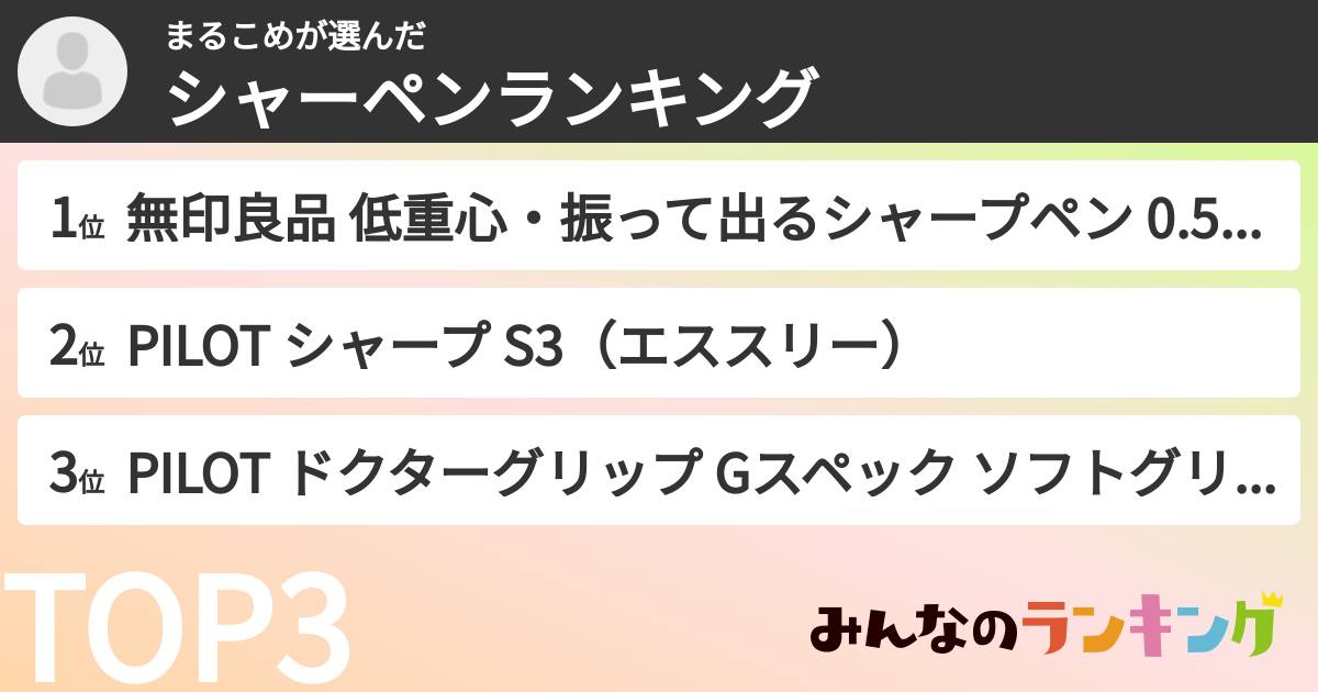 まるこめさんの「シャーペンランキング」