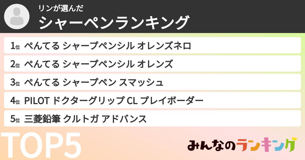 リンさんの「シャーペンランキング」